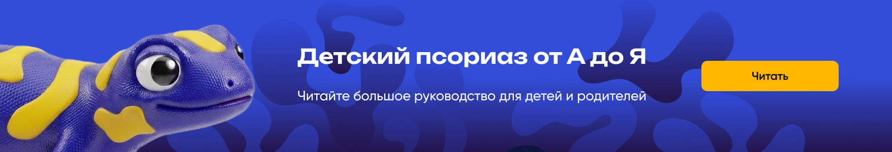 Большая статья о детском псориазе: диагностика, современные методы лечения и психологическая поддержка ребенка. Читать полную статью