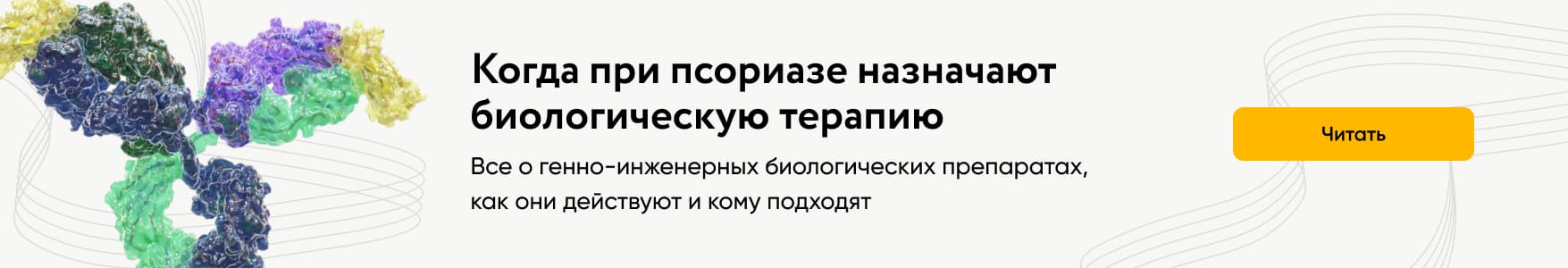 Когда назначают биологическую терапию при псориазе: показания к ГИБП, механизм действия и кому подходят генно-инженерные препараты. Читать подробнее.