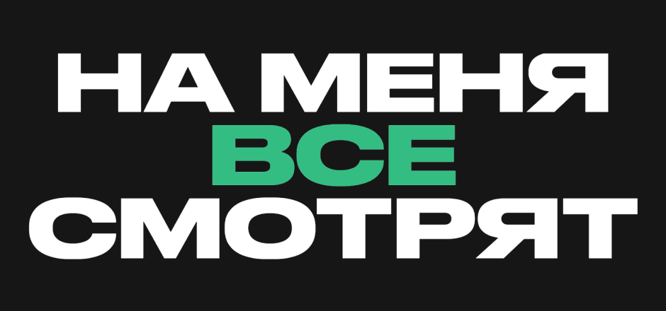 Проект На меня все смотрят